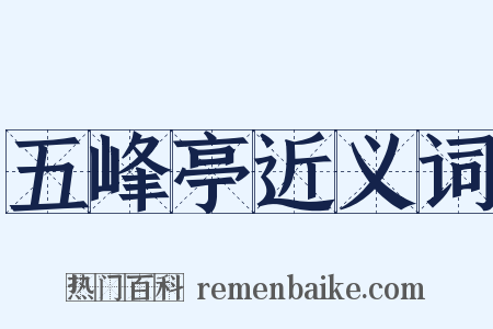 五峰亭近义词是什么意思的图片